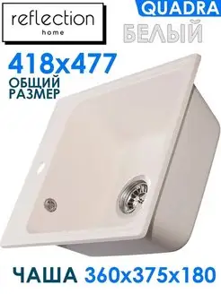 Мойка для кухни врезная каменная RF0243WH, 418х477, белый