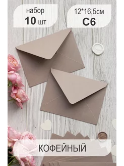 Конверты бумажные для пригласительных на свадьбу цветные С6