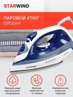 Утюг SIR2044, 1800Вт