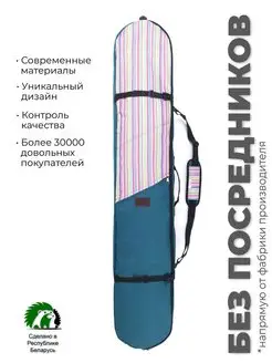 Чехол для сноуборда Комфорт Плюс