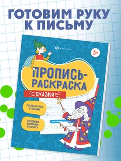 Пропись-раскраска. Серия "Пропись-раскраска" СКАЗКИ