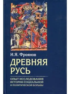 Древняя Русь. Опыты исследования истории социальной и полити…