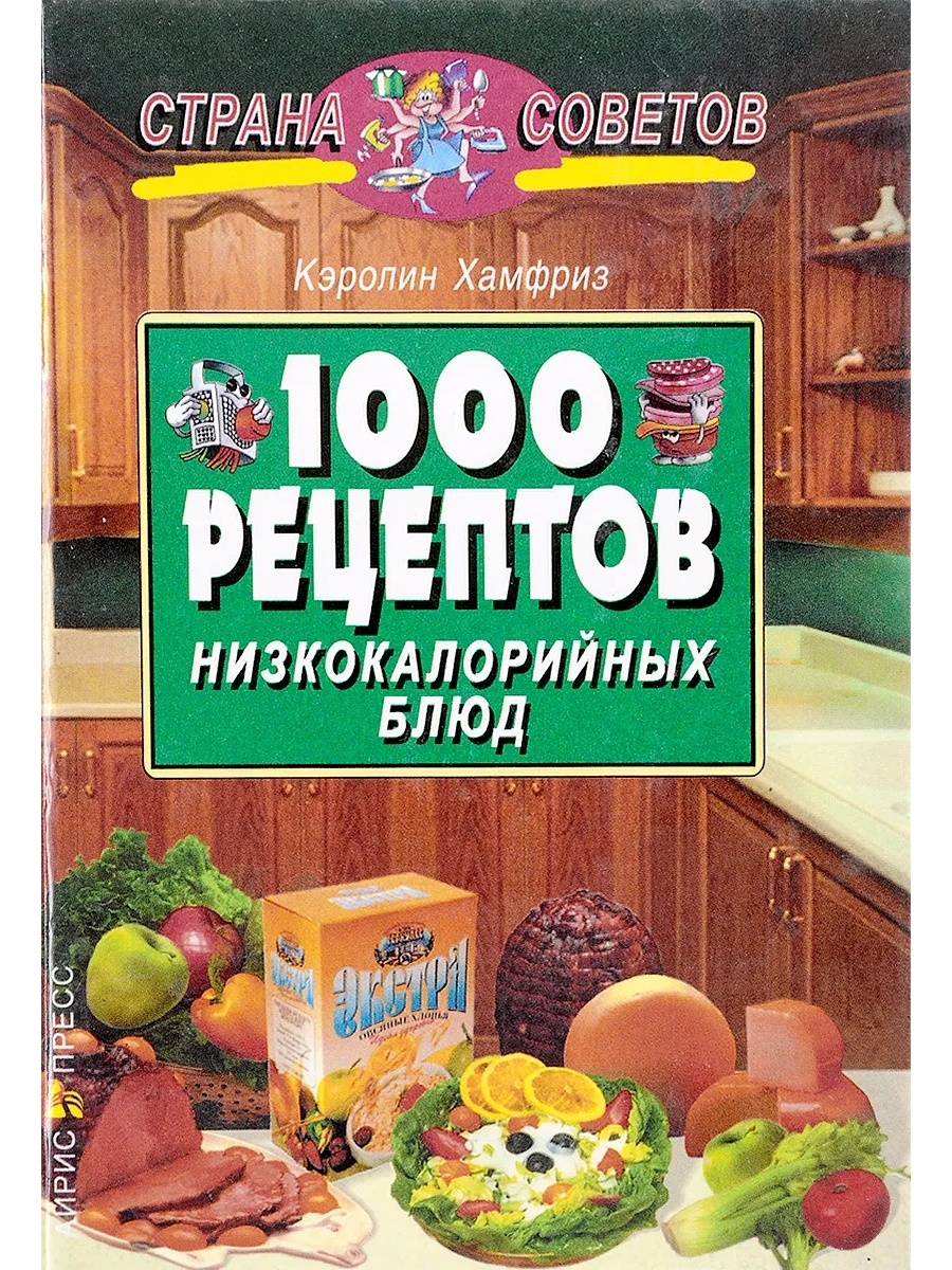 1000 рецептов. 1000 Рецептов книга. 1000 Рецептов вкусных блюд книга. Маленькая книжка 1000 рецептов. Маленькая книга 1000 рецептов Страна советов.