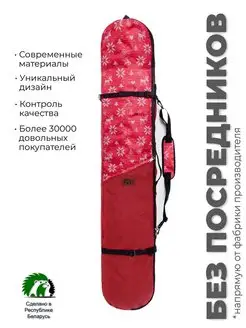Чехол для сноуборда Комфорт Плюс