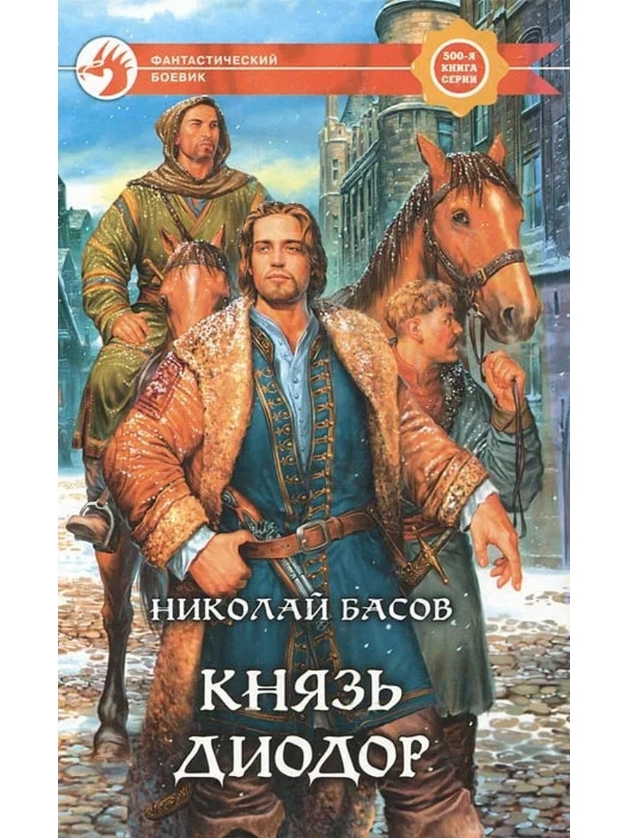 Книга князь. Торговцы жизнью | Басов Николай Владленович. Николай Басов книги. Обложка книги Басова.