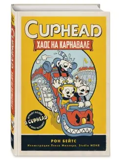 CUPHEAD. Хаос на карнавале (выпуск 1)