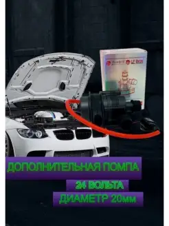 Дополнительная помпа 24V 20mm