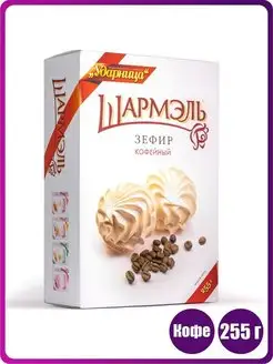 Зефир кофейный, 255 г