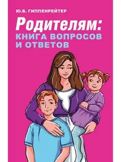 Родителям книга вопросов и ответов