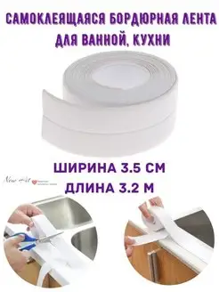 Бордюр для ванны