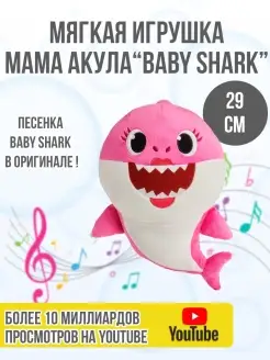 Игрушка мягкая музыкальная Мама Акула Baby Shark, 29 см