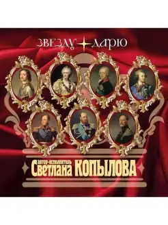 Звезду дарю (CD)