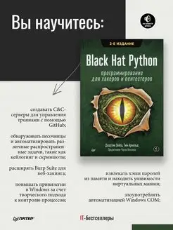 Black Hat Python программирование для хакеров и пентестеров