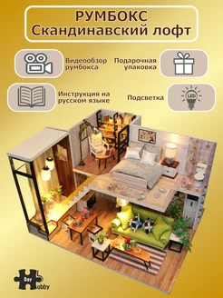 Румбокс Скандинавский лофт Сборная модель DIY House