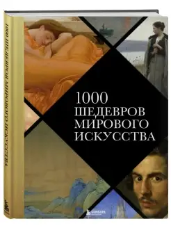 1000 шедевров мирового искусства (новое оформление)