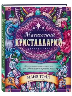 Магический кристалларий (книга-оракул и 36 карт для гадания)