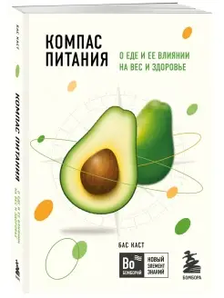 Компас питания. О еде и ее влиянии на вес и здоровье