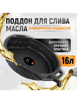 Поддон для слива отработанного масла 16 л WDK-65256