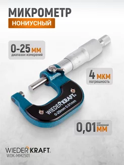 Микрометр нониусный 0-25 мм 0.01 мм