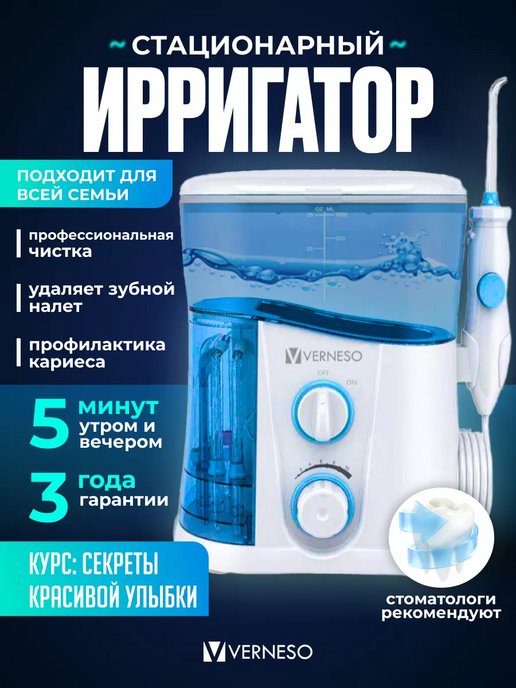 Ирригаторы verneso. Ирригатор вернесо.