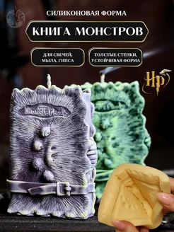 Молд Книга Монстров, Форма для свечей и гипса