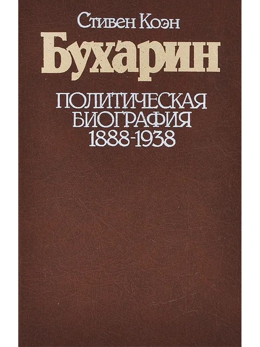 Политическая биография. Бухарин книги. Биографии политиков книги. Издательство Прогресс. Стивен Коэн книги.