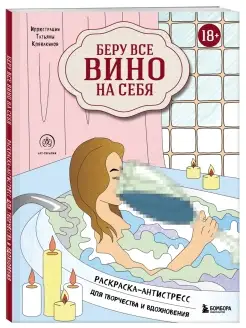 Беру все вино на себя. Раскраска-антистресс для творчества