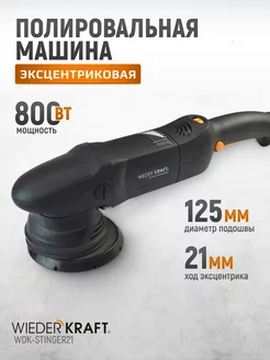 Ротор-орбитальная полировальная машина с эксцентриком