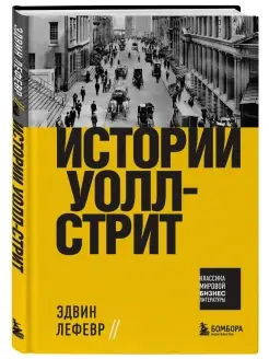 Истории Уолл-стрит