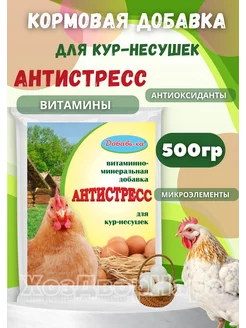 Витаминная добавка Антистресс для кур несушек 500гр