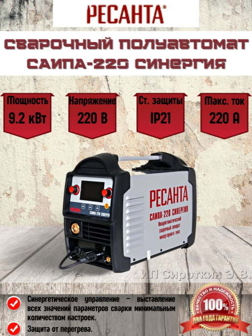 Саипа синергия. Сварочный полуавтомат САИПА-220 СИНЕРГИЯ. Ресанта САИПА-220 СИНЕРГИЯ. Сварочный полуавтомат Ресанта САИПА-220 СИНЕРГИЯ. Сварочный полуавтомат САИПА-220 СИНЕРГИЯ (mig/mag) Ресанта.