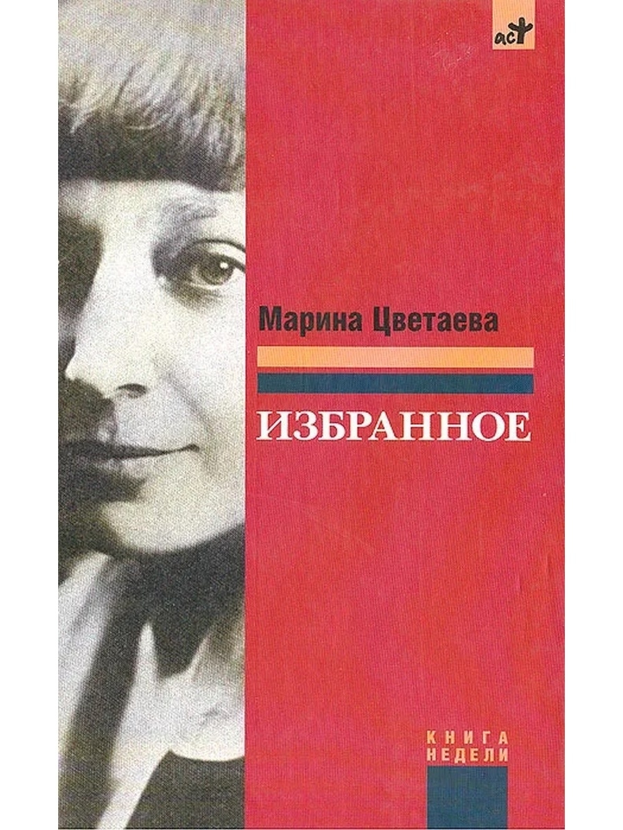 Мари́на Ива́новна Цвета́ева 1892 -1941
