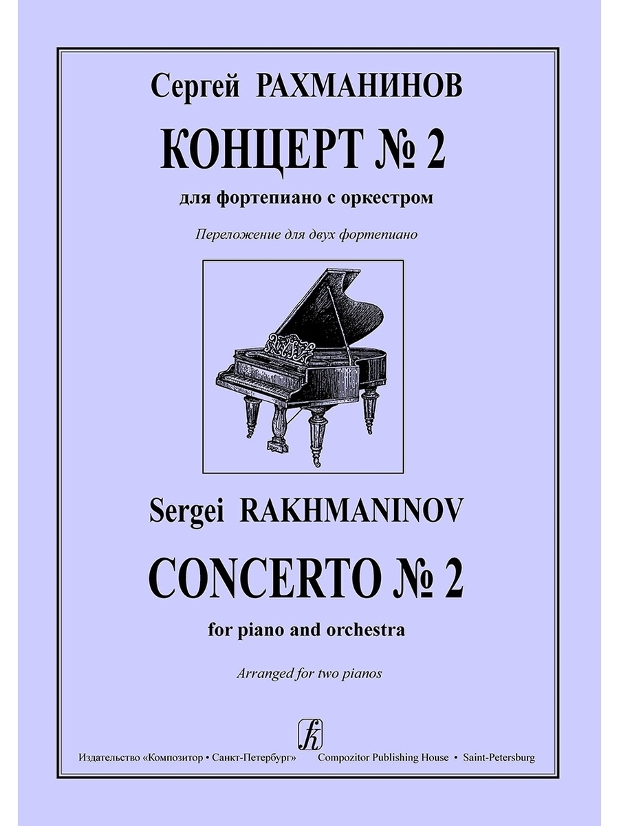Второй фортепианный концерт. Концерт Рахманинова 2 для фортепиано с оркестром. Концерт для фортепиано с оркестром 1 Рахманинов. Фортепианный концерт Рахманинова №2. Рахманинов 2 концерт для фортепиано.