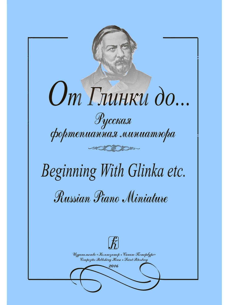 Русско фп. Фортепианная миниатюра. Фортепианная миниатюра русских композиторов.