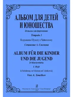 Смелков А. Альбом для детей и юношества. 24 пьесы дл