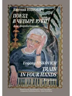 Ицкович Е. Поезд в четыре руки для фортепиано