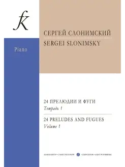 Слонимский С. 24 прелюдии и фуги. Тетр. 1 (ср. и ст. кл.)