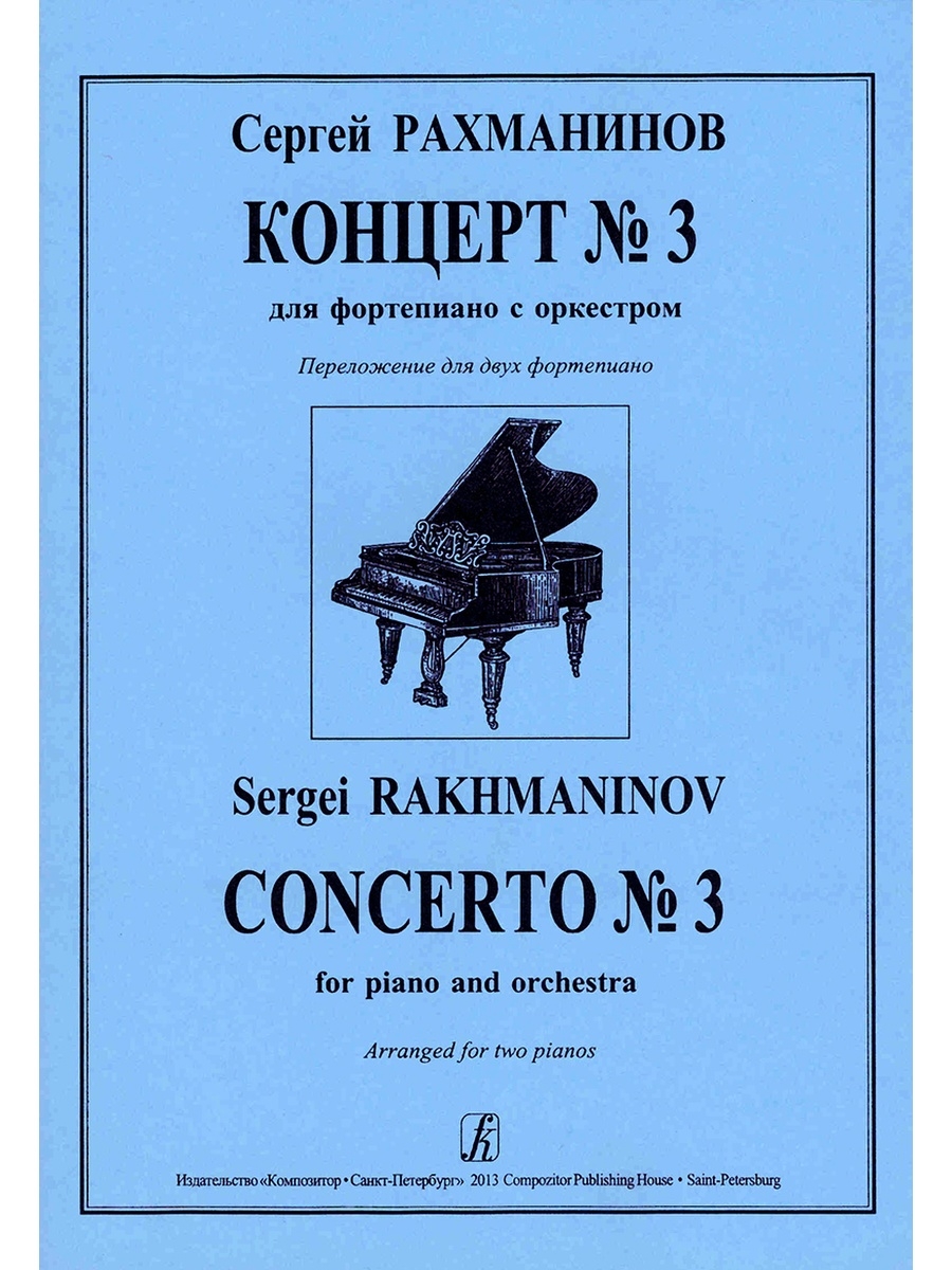 Рахманинов 3 концерт слушать. Рахманинов фортепианный концерт 2. Третий фортепианный концерт Рахманинова. Концерт Рахманинова 3 для фортепиано с оркестром. 2 Концерт Рахманинова для фортепиано.