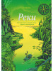 Реки. Путешествие к океану сквозь страны и континенты бренд Издательство Манн, Иванов и Фербер продавец Продавец № 59013