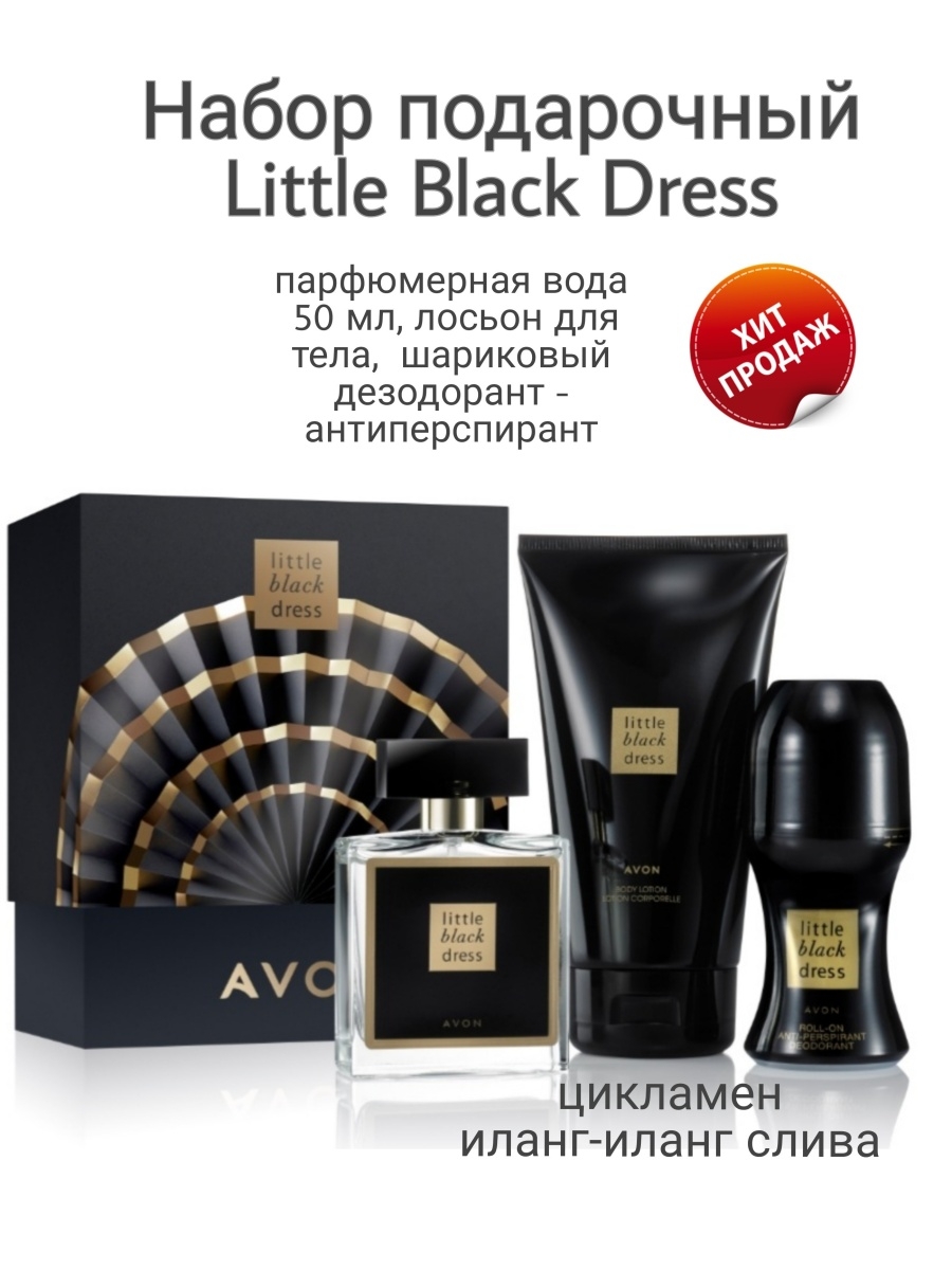 Набор little Black Dress эйвон