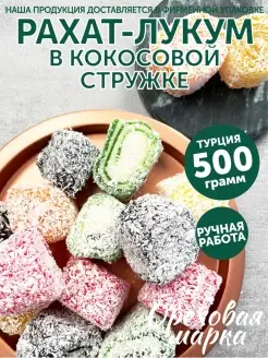 Рахат-Лукум ассорти в кокосовой стружке