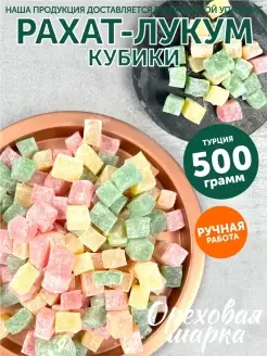 Рахат-Лукум ассорти кубики Восточные сладости