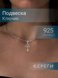 Подвеска Ключ серебро 925 ювелирный оберег