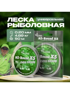 Рыболовная леска All-Round X5 50м 0,20мм (4,89кг) прозрачная