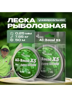 Рыболовная леска All-Round X5 50м 0,25мм (7,55кг) прозрачная