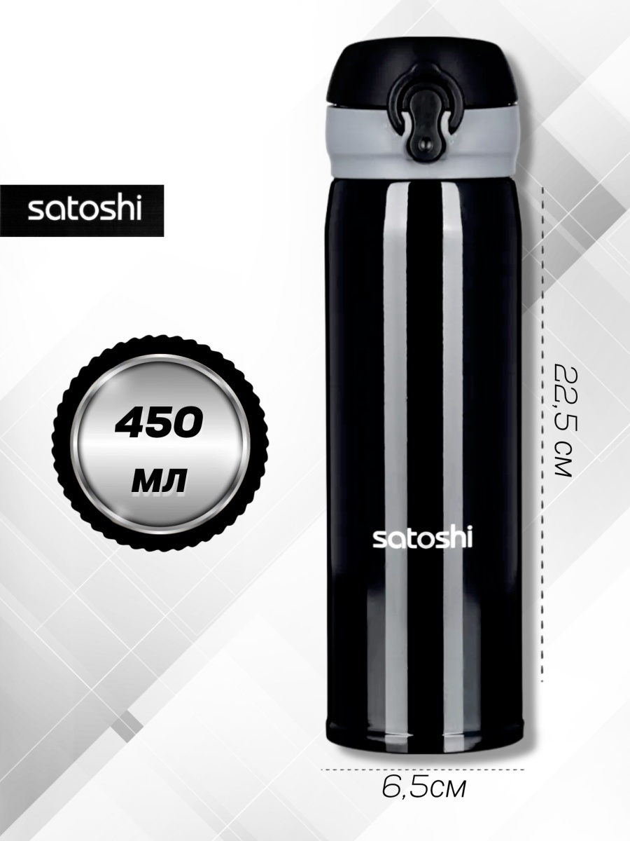 Термокружка Satoshi 450мл