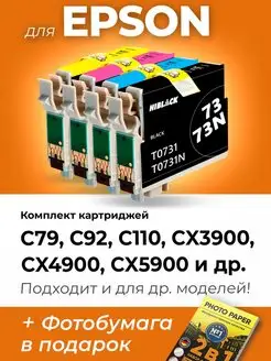 Картриджи к Epson C79, C92, C110, CX3900, CX4900 (T0731-34)