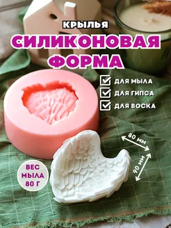 Силиконовая форма для мыла Крылья