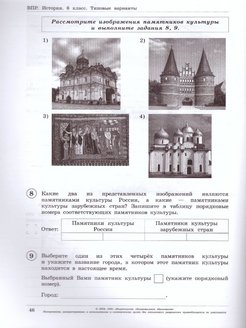 Личности и действия впр 6. Архитектурные ансамбли по истории в ВПР. ВПР по истории 6 класс храмы. Личности действия ВПР история 6 класс. ВПР история 6 класс 10 вариант.