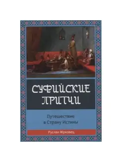 Путешествие в страну истины